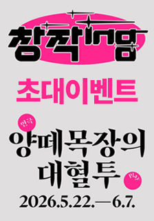 연극 <양떼목장의 대혈투> 초대 이벤트